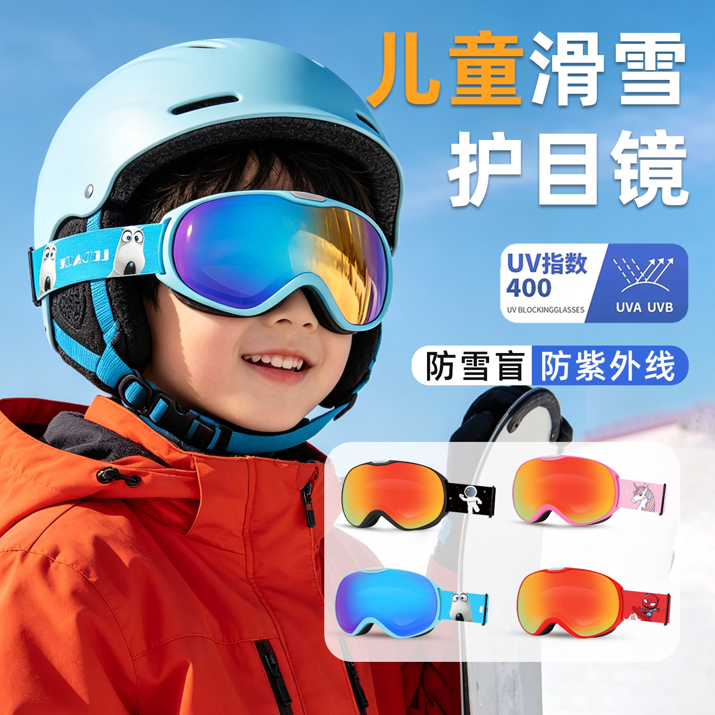 儿童一体式防雾防紫外线滑雪护目
