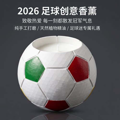 足球创意香氛足球迷专属礼遇
