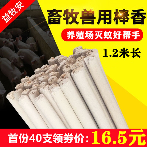 畜牧蚊香棒养殖场专用大猪场猪用兽用蚊香艾叶户野外长驱蝇灭蚊棒