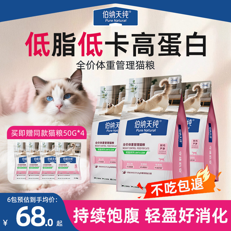 伯纳天纯全价低脂减肥猫粮肥胖猫咪专用控制轻盈体重鲜肉鲜鸡芦笋