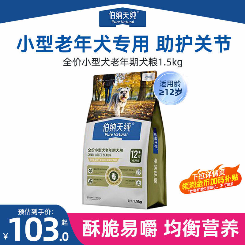 伯纳天纯老年犬狗粮挚护小型老狗高龄犬12岁以上专用粮泰迪博美