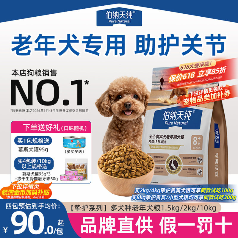 伯纳天纯老年犬挚护狗粮小型犬贵宾泰迪专用中大型犬骨骼心脏轻脂