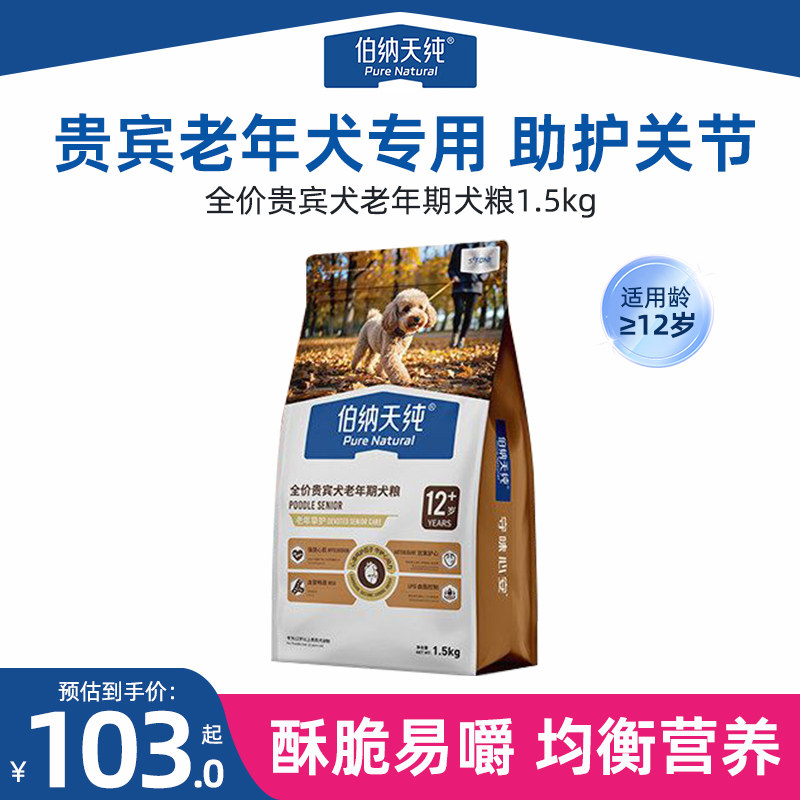 伯纳天纯老年犬狗粮挚护贵宾泰迪小型高龄犬粮12岁以上老狗专用