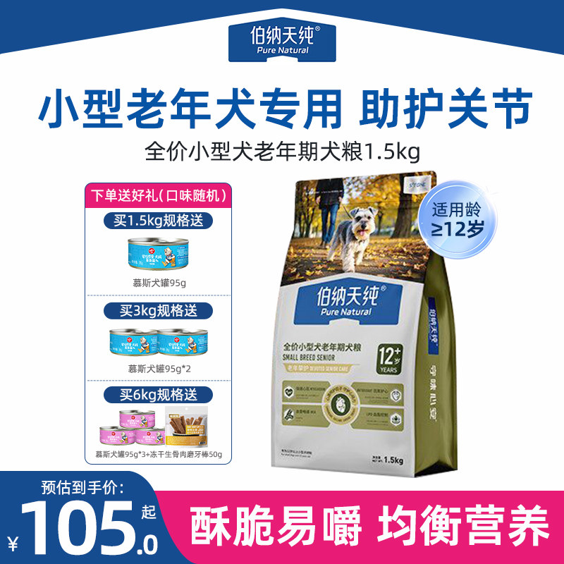 伯纳天纯老年犬狗粮挚护小型老狗高龄犬12岁以上专用粮泰迪博美