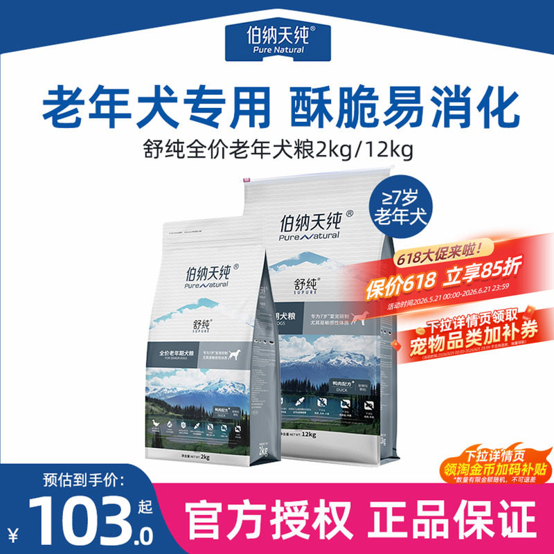 伯纳天纯舒纯老年犬狗粮2kg/12kg全价通用型鸭肉易咀嚼高龄犬老狗