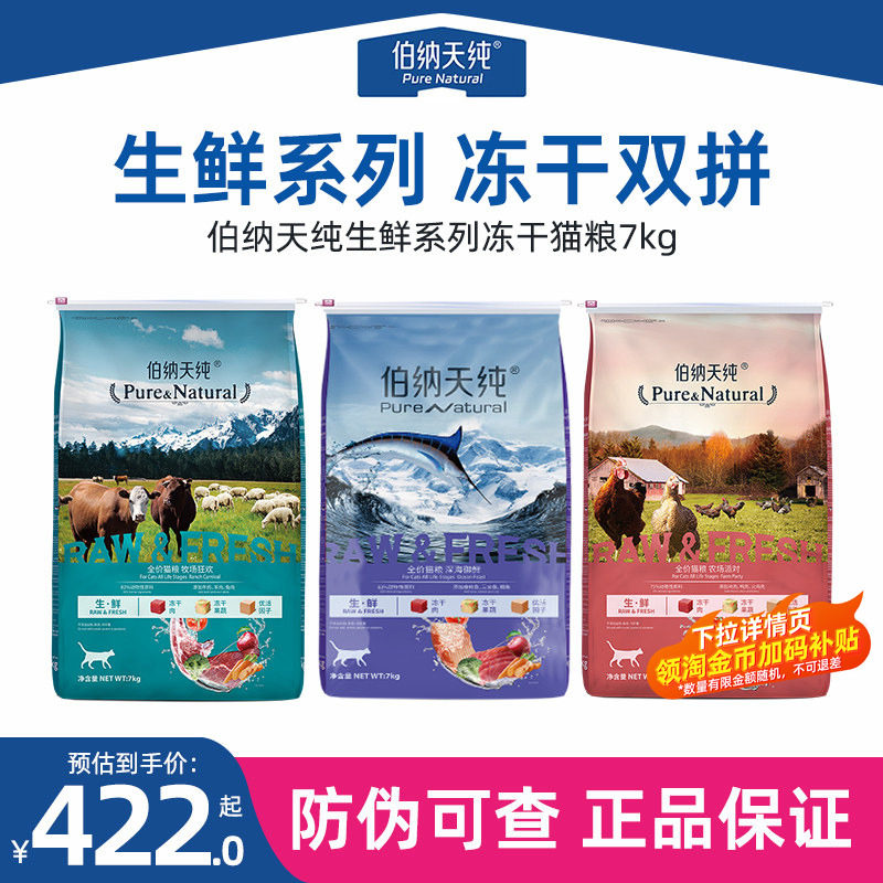 伯纳天纯生鲜冻干猫粮7kg