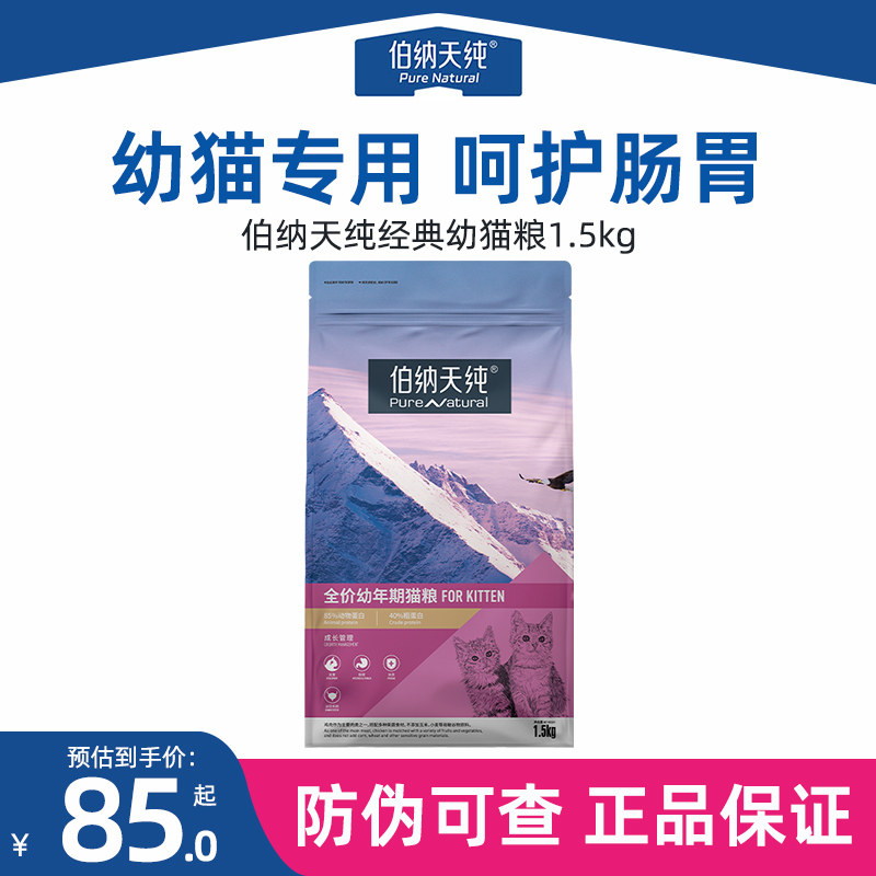伯纳天纯经典幼猫粮专用全营养离乳期奶糕粮全猫种幼猫通用1.5KG