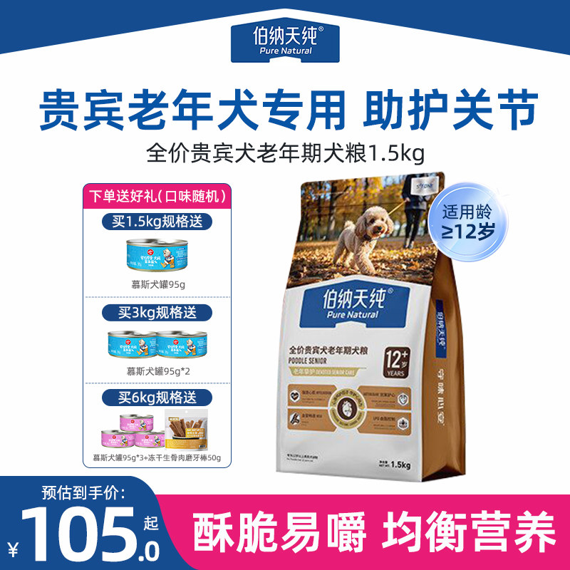 伯纳天纯老年犬狗粮挚护贵宾泰迪小型高龄犬粮12岁以上老狗专用