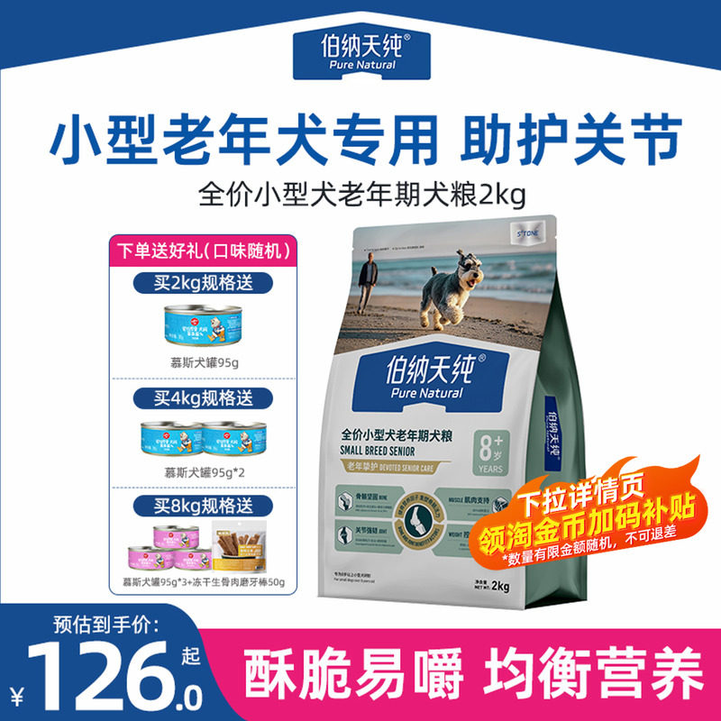 伯纳天纯老年犬狗粮挚护小型老狗高龄犬粮泰迪博美酥脆易嚼营养