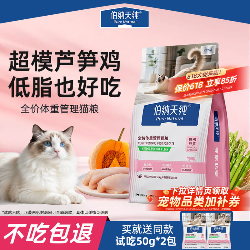 伯纳天纯全价猫粮低脂减肥鲜肉鲜鸡芦笋轻盈控制体重肥胖猫咪专用