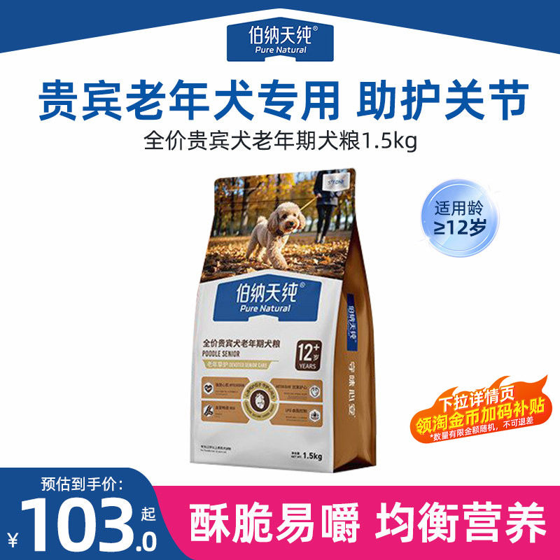 伯纳天纯老年犬狗粮挚护贵宾泰迪小型高龄犬粮12岁以上老狗专用