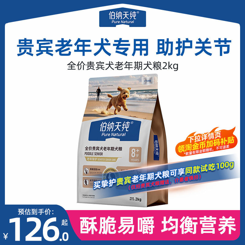 伯纳天纯老年犬狗粮挚护贵宾泰迪小型高龄犬粮酥脆易嚼多犬种博纳