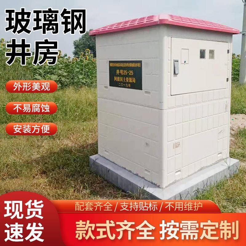 玻璃钢井房农田灌溉水电控制SMC井屋农村浇地智能机玻璃钢井堡