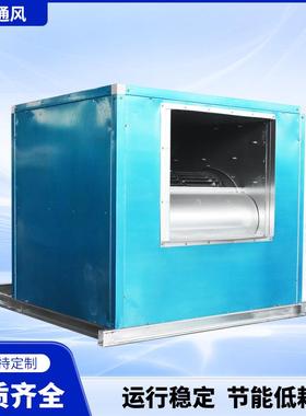 HTFC消防排烟柜式风机箱厨房酒店排油烟离心风机厂家