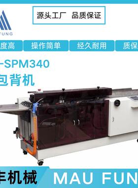 茂丰机械自动化包背机MF-SPM40书脊包紧调机简单书本装订设备