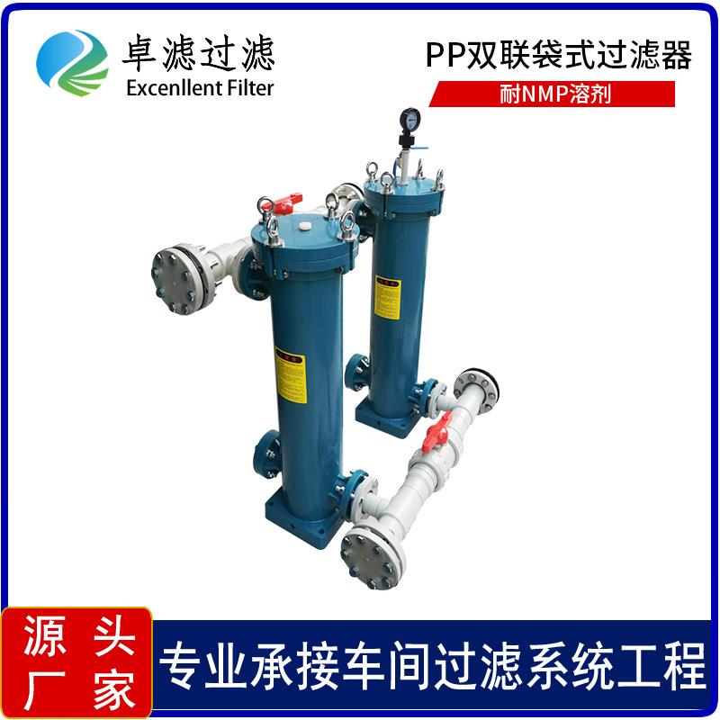 PP双联并联过滤器换袋不停机耐NMP溶剂磷酸铁锂电池浆料过滤