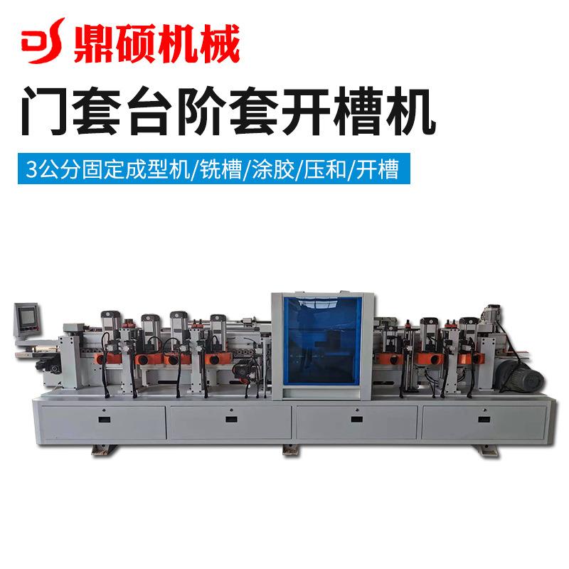 全自动三公分木门套台阶套开槽机木工机械十开槽铣槽机封边转印机