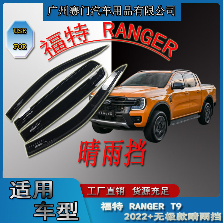汽车配件大全福f特皮卡RANGER T9晴雨挡四门无极款2022年车窗雨眉