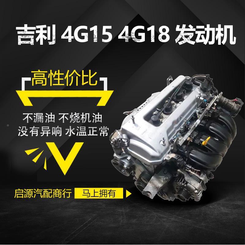 吉利帝豪远景英伦豪G情金刚4SC7全球鹰4G15G18204发未找到匹动机