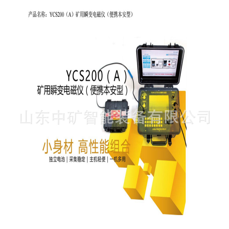 矿用瞬变电磁仪 矿用防爆YCS200型测探仪测水仪 煤安认证 使用方