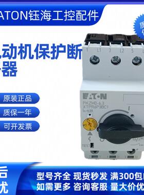 EATON伊PKZM914-XM65DE-PKZ0PL-PKZ0顿HB-PKZ4CCI-K2-PKZ0-G询