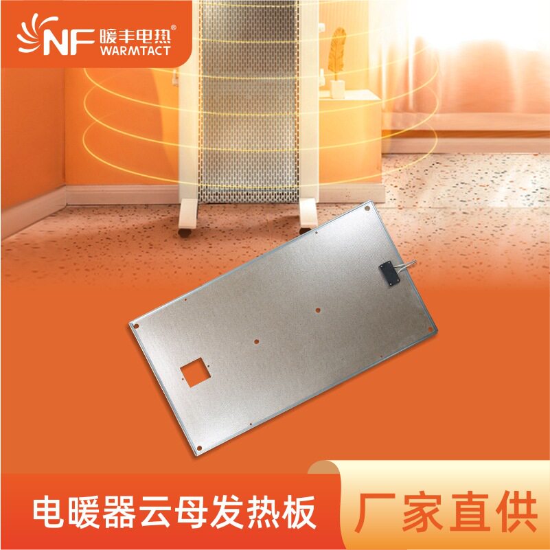 暖丰石墨烯碳晶云母发热片取暖器远红外电加热板耐高温云母发热板