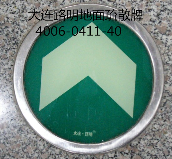 发光地面指示标志,夜光地面圆砖,大连路明疏散指示