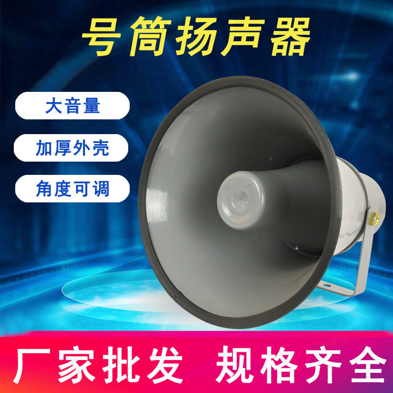 直供号筒扬声器喇叭公共设备广播喊话叫卖号筒喇叭户外扩音喇叭