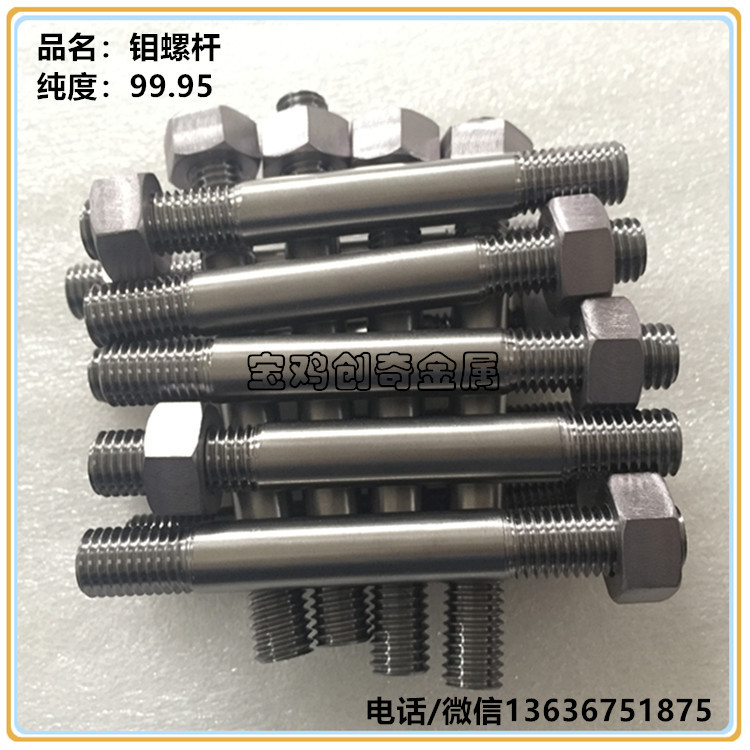 耐高温钼螺栓螺丝方靶坩埚棒丝