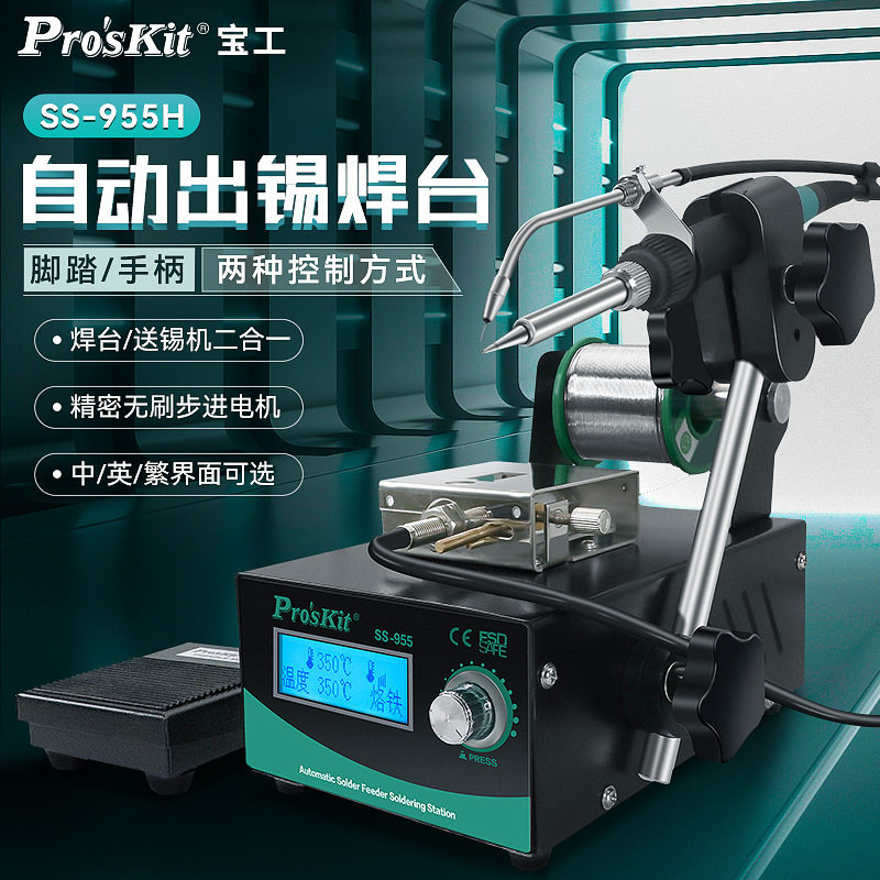 宝工(Pro'skit) SS-955H 自动出锡焊台 电烙铁自动送锡恒温焊台
