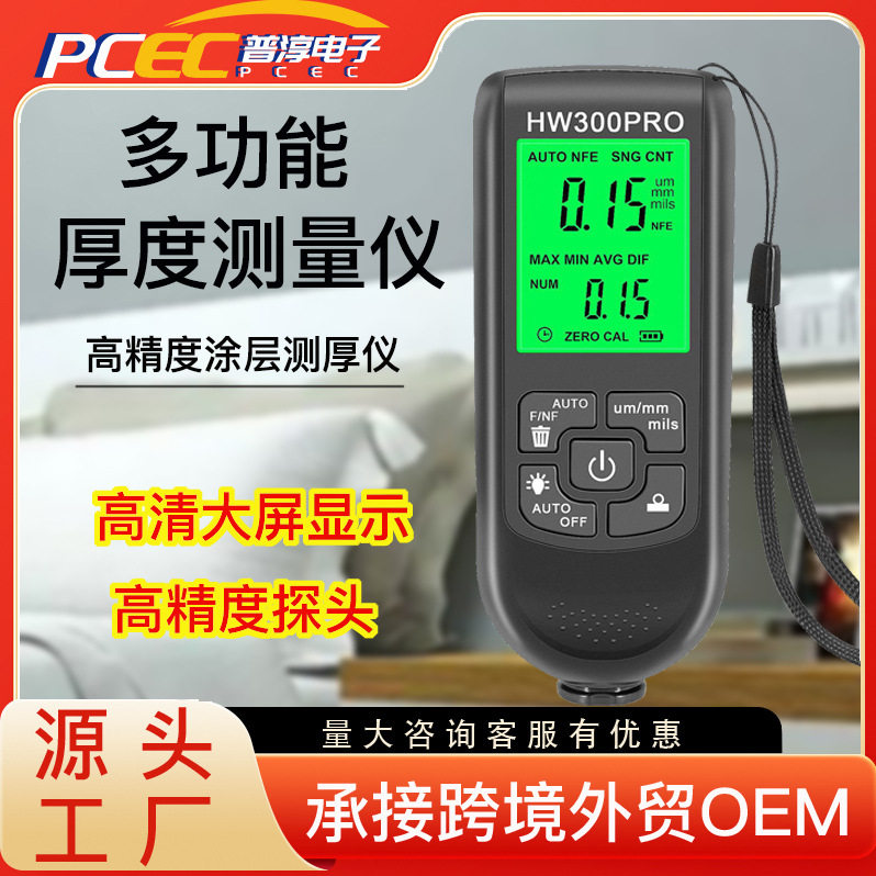 HW-300PRO高精度涂层测厚仪防滑漆膜仪油漆层膜厚仪厚度计测厚仪