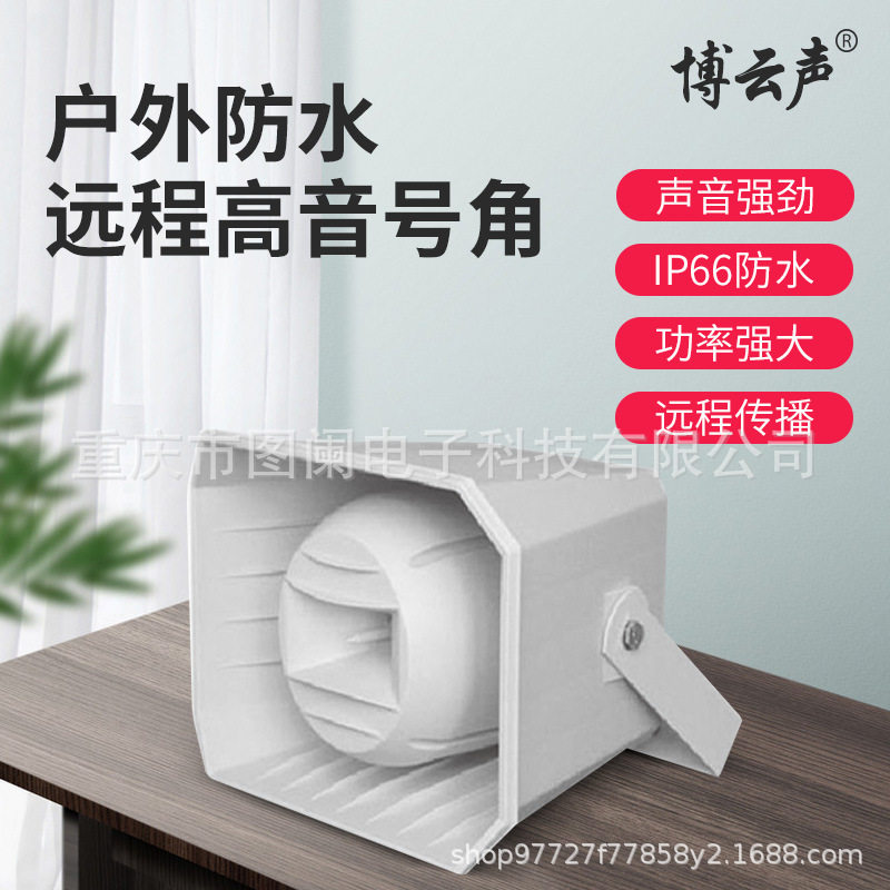 博云声 高清号角扬声器大喇叭校园广场车站定压定阻功率可选防水