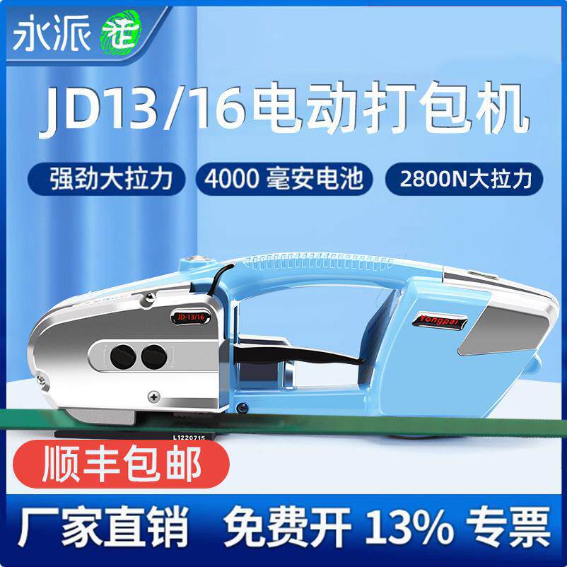 德国永创旗下JD13/16手提电动打包机出口型打包机电动小型打包拉