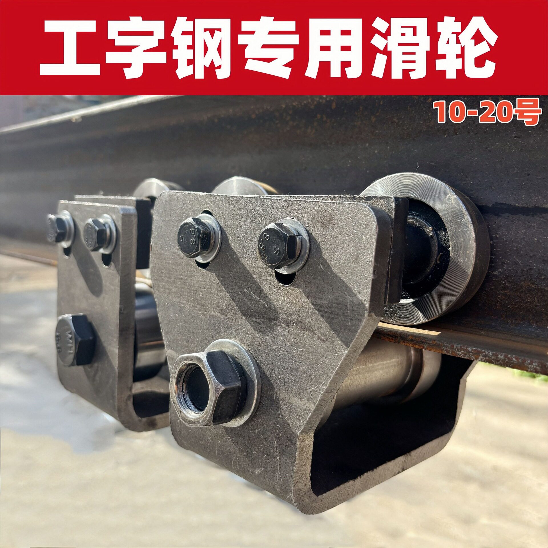 工字钢重型滑轮 货梯吊装滑轮10号 12号 14号 16号 18号 20号