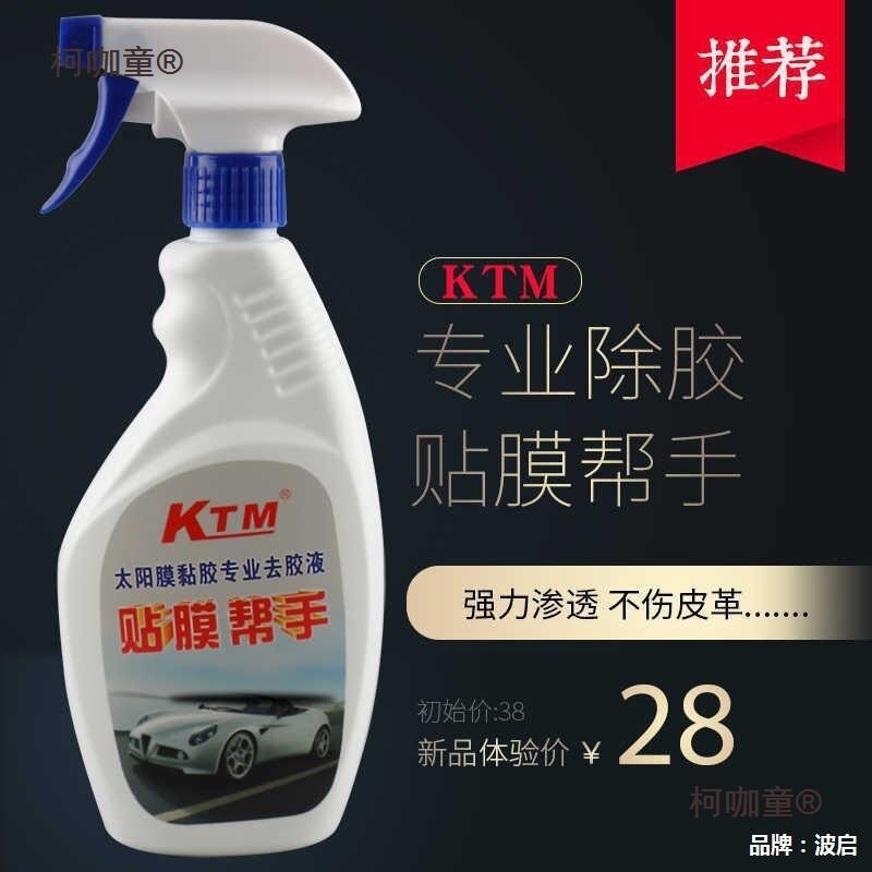 汽车太阳膜隔热贴膜除胶清洗剂