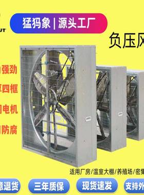 加厚负压风机工业气扇锤负压排机MHX风推拉式负压风机养重殖场