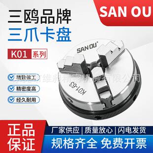 三鸥三爪卡盘三爪手紧卡盘仪表机床夹盘木工机床卡盘K01-50/63/80