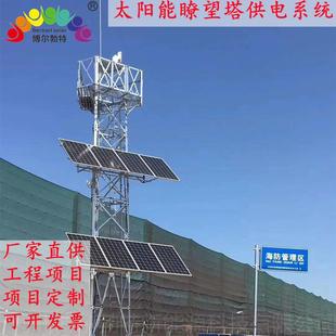 博尔勃特太阳能森林防火瞭望塔边防高速公路太阳能监控供电系统