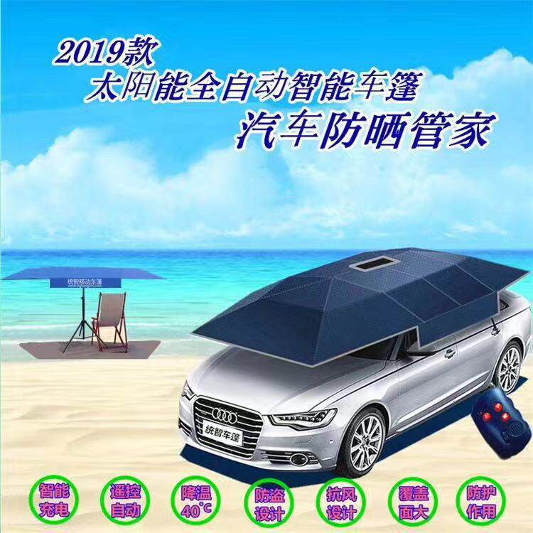 太阳能全自动汽车车篷户外防水遥控遮阳伞智能车衣防晒移动车篷