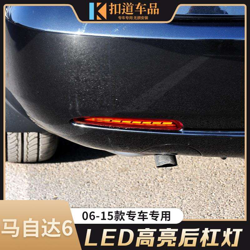 适用于06-15款马自达6后杠灯改装LED流光转向刹车警示装饰行车灯