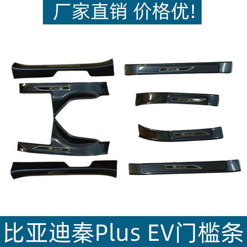 适用比亚迪秦PLUSEV门槛条改装迎宾踏板耐磨专用吸塑碳纤纹保护条,纺织面料/辅料/配套,纺织机械配件,淘宝优惠券,粉丝福利购,淘宝优惠卷