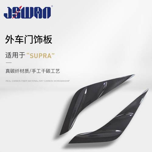 适用于丰田SUPRA牛魔王A90真碳纤维车门饰板外饰改装饰干碳配