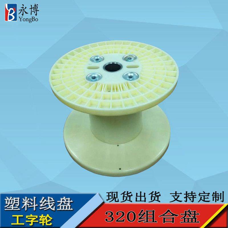 东莞永博线盘320ABS塑料工字轮绕线轴移动电缆盘卷轴筒子直销,纺织面料/辅料/配套,纺织机械配件,淘宝优惠券,粉丝福利购,淘宝优惠卷