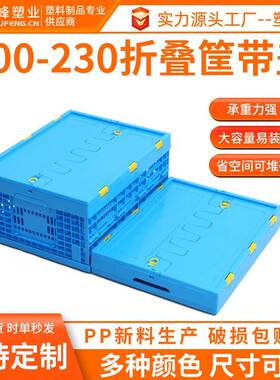 PP蓝色带盖塑料折叠中转筐500-230可折叠收纳篮子折叠塑胶周转框