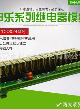 14路SANWORELAY继电器模组24V一开一闭PLC通用申乐RFT1C0024