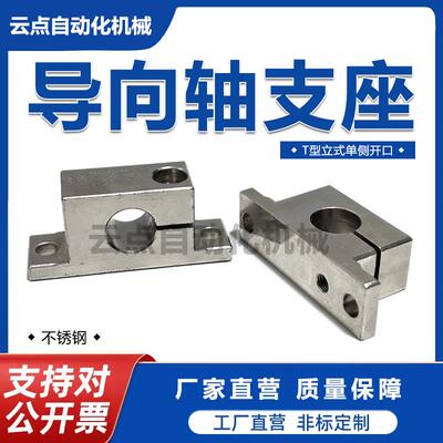 SHWTS钢制标准导向轴固定支座T型立式单侧开口支撑光轴支架GCP06