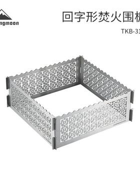柯曼TKB-315-SR不锈钢回字形焚火围板M野营烧烤架防风护板
