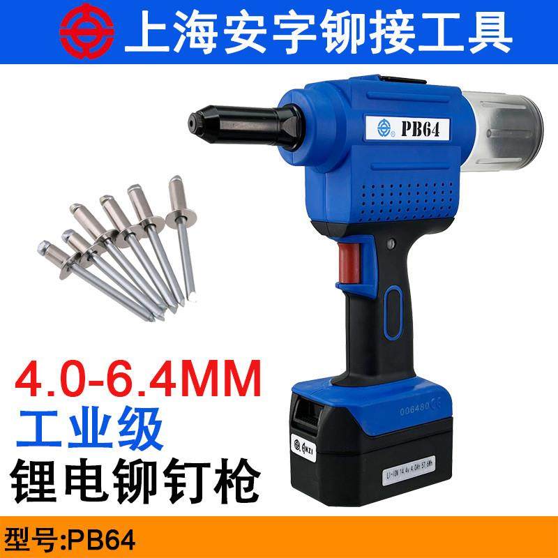 上海安字PB64锂电铆钉枪池充抽芯拉钉枪电动拉铆枪6.4铆钉机