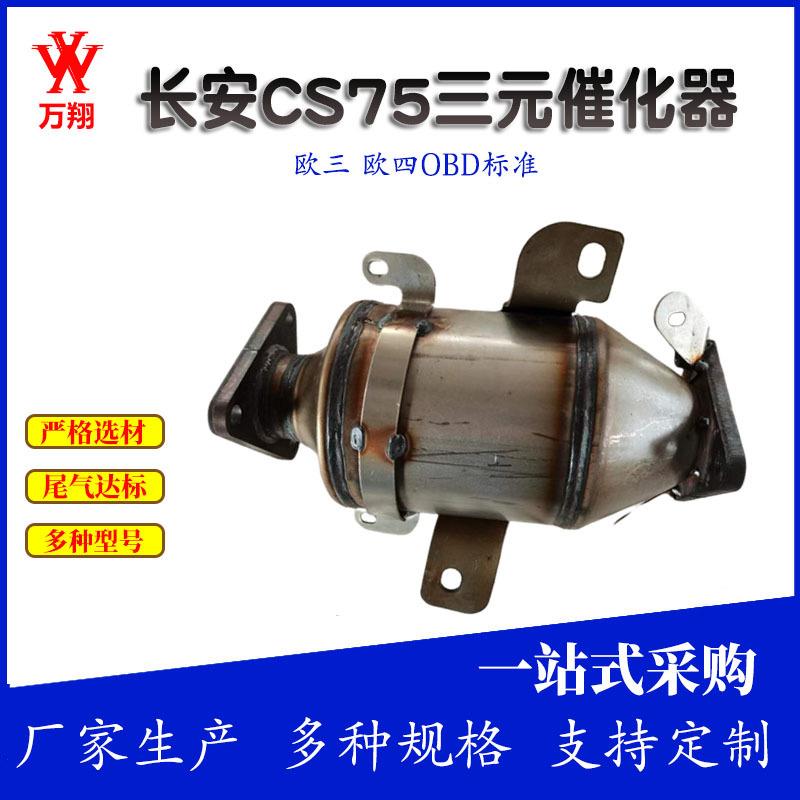 适用长安CS35三元催化器汽车尾气净化器CS75三元催化器