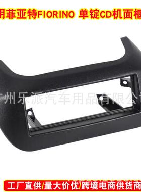 适用菲亚特FIORINO音响导航单锭CD框面框单层CD机改装音响面板